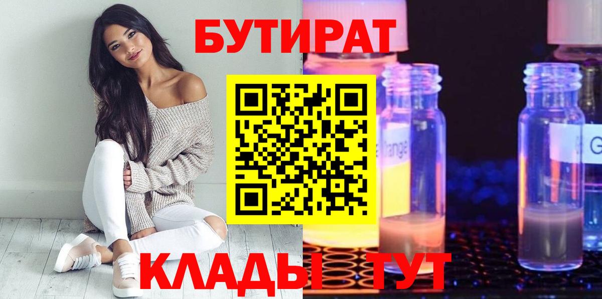 БУТИРАТ BDO  Вход с VPN  Димитровград 